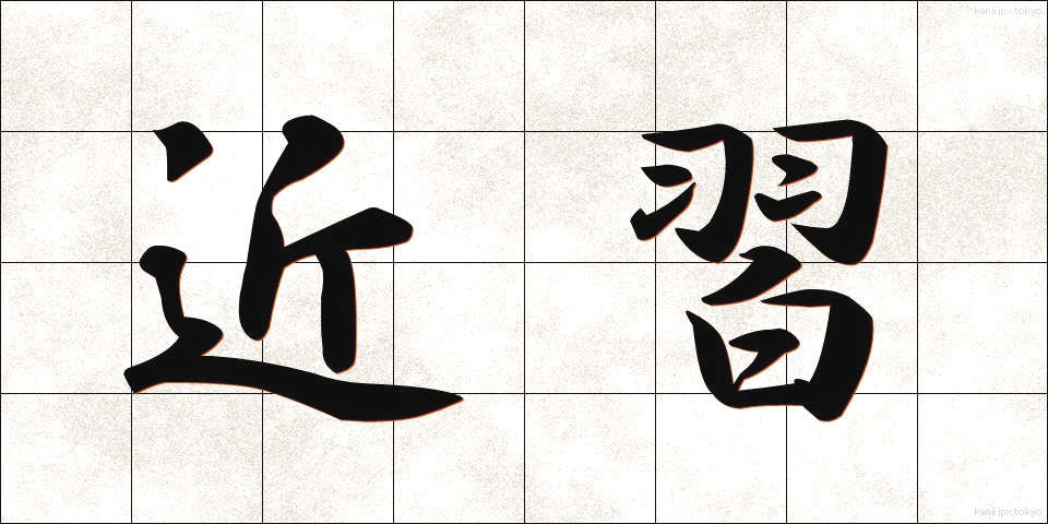 近習 (きんじゅう)