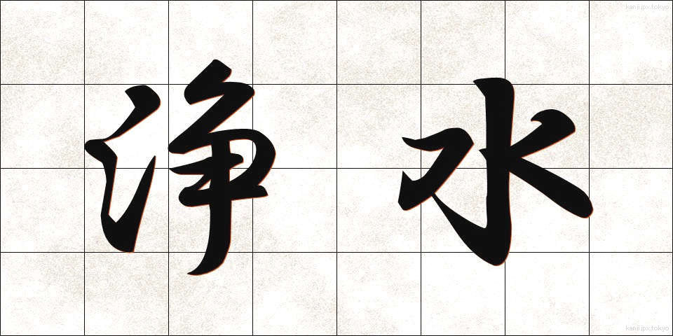 浄水 (じょうすい)