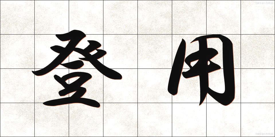 登用 (とうよう)