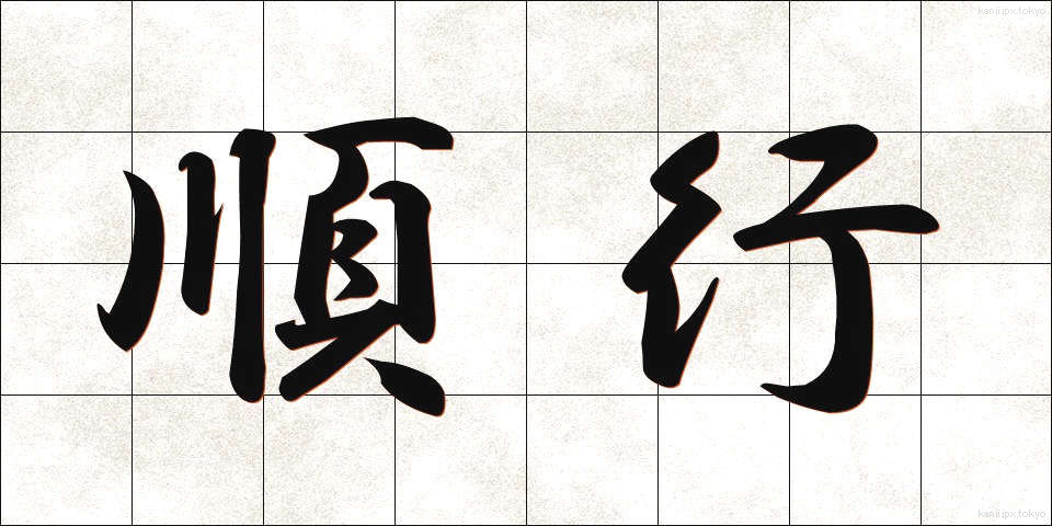 順行 (じゅんこう)