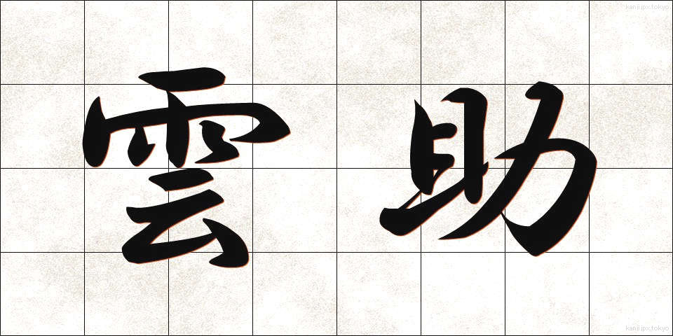 雲助 (くもすけ)