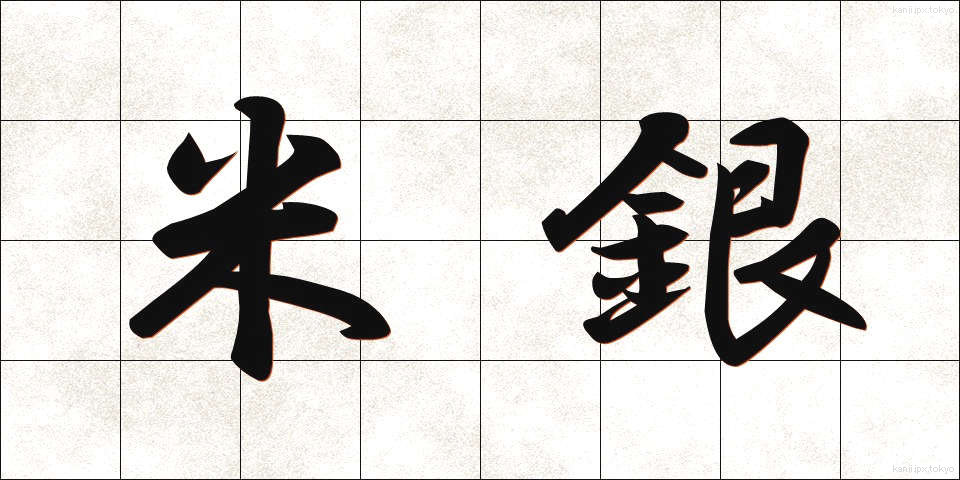 米銀 (べいぎん)