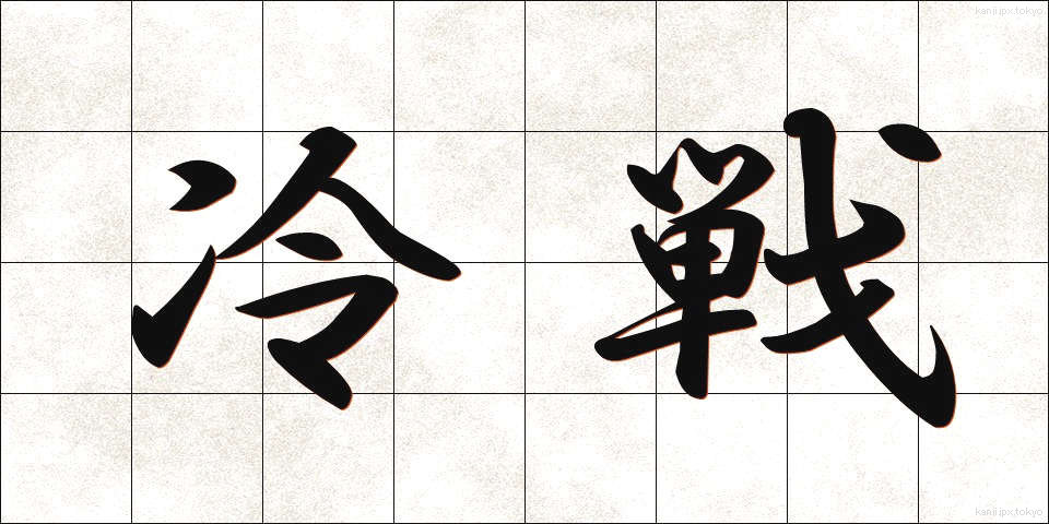 冷戦 (れいせん)