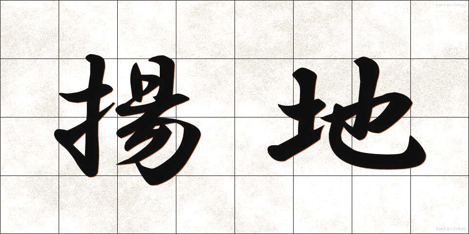 揚地 (ようち)