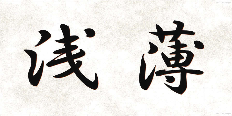 浅薄 (せんぱく)