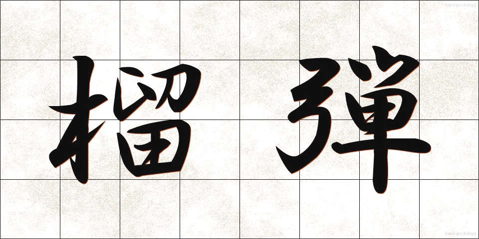 榴弾 (りゅうだん)