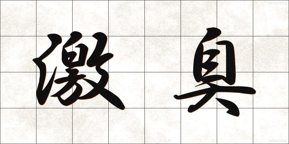 激臭 (げきしゅう)