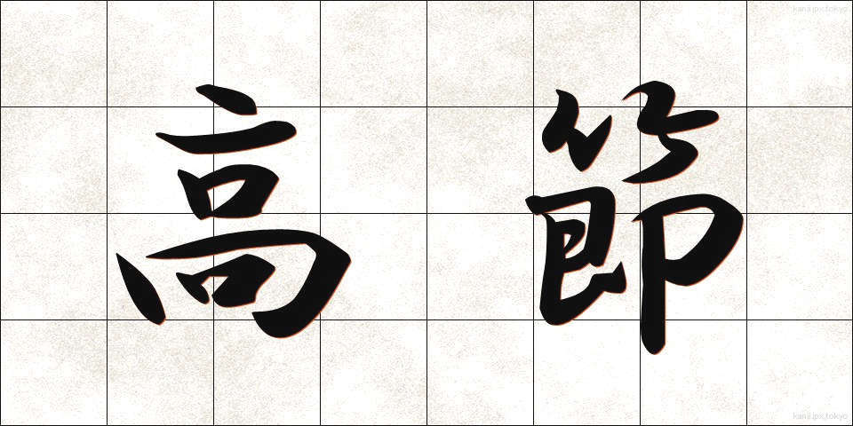 高節 (こうせつ)
