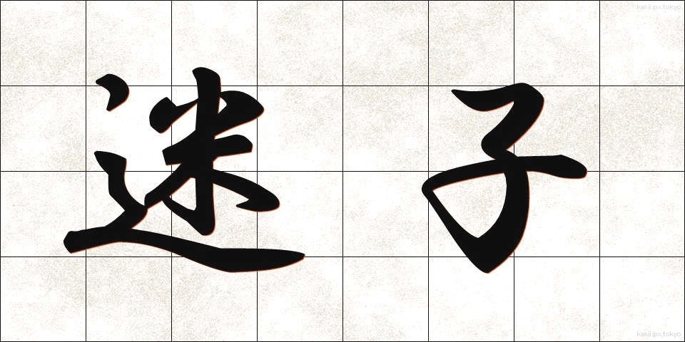 迷子 (まいご)
