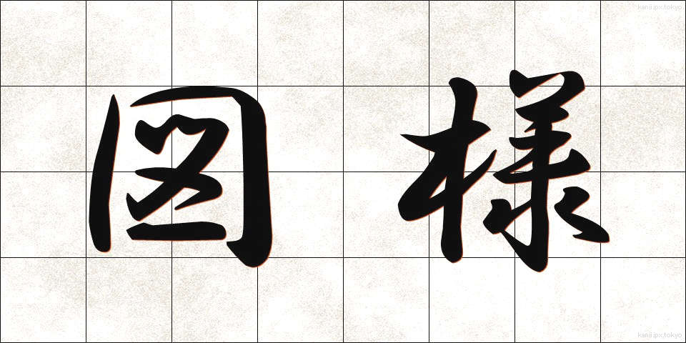図様 (ずよう)