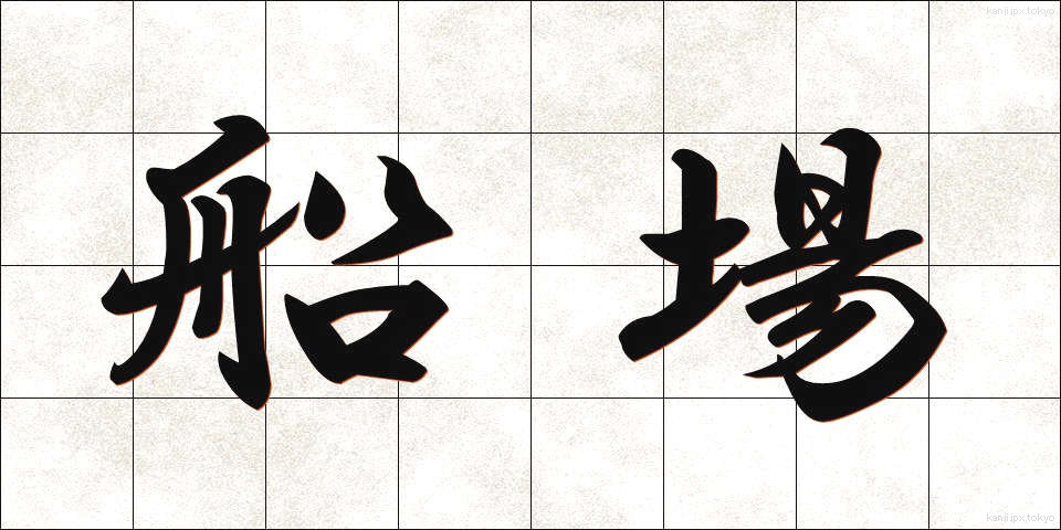 船場 (ふなば)