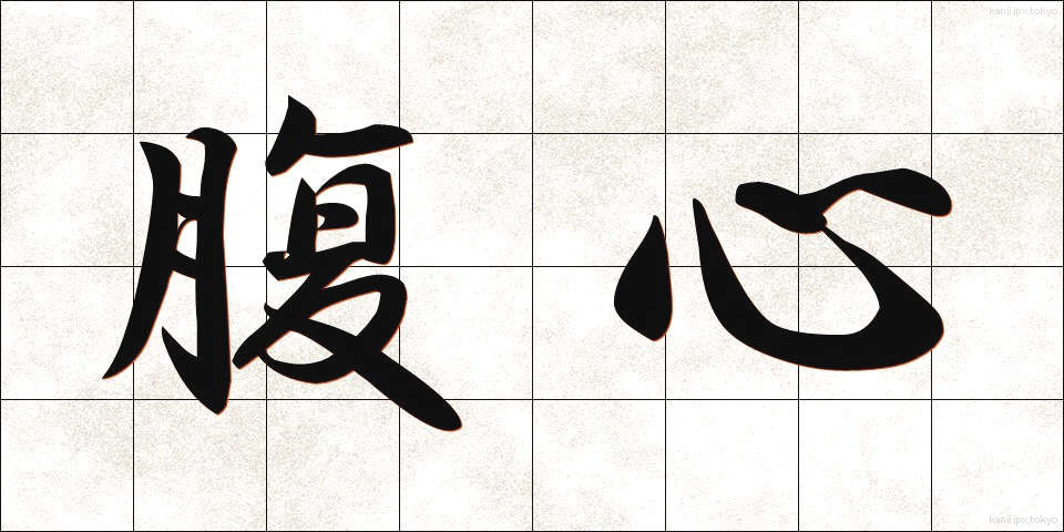腹心 (ふくしん)