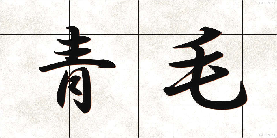 青毛 (あおげ)