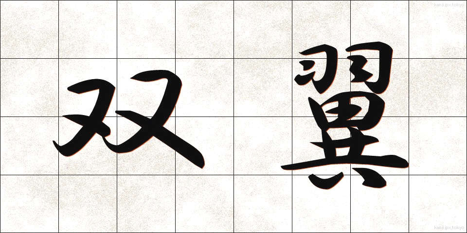 双翼 (そうよく)