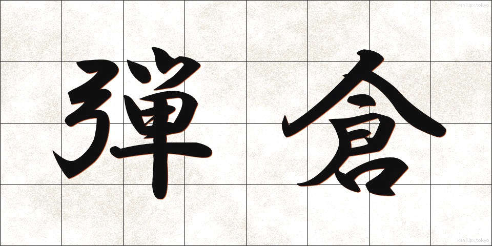 弾倉 (だんそう)