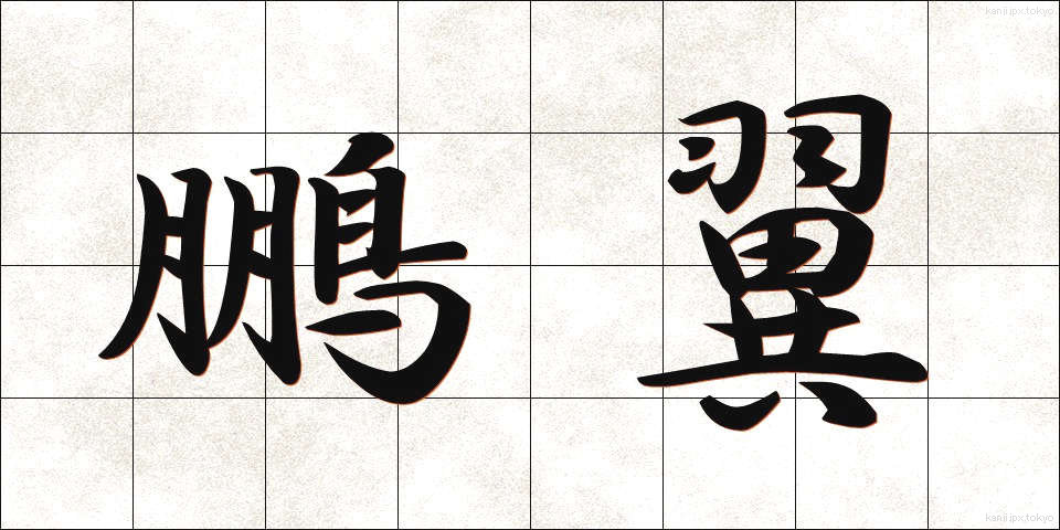 鵬翼 (ほうよく)