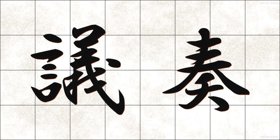 議奏 (ぎそう)