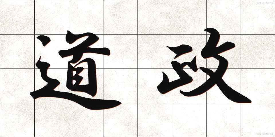 道政 (どうせい)