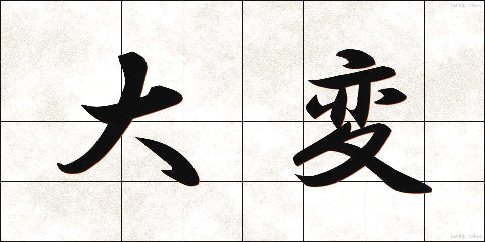 大変 (たいへん)