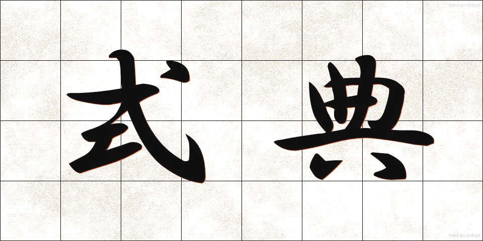 式典 (しきてん)
