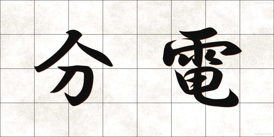 分電 (ぶんでん)