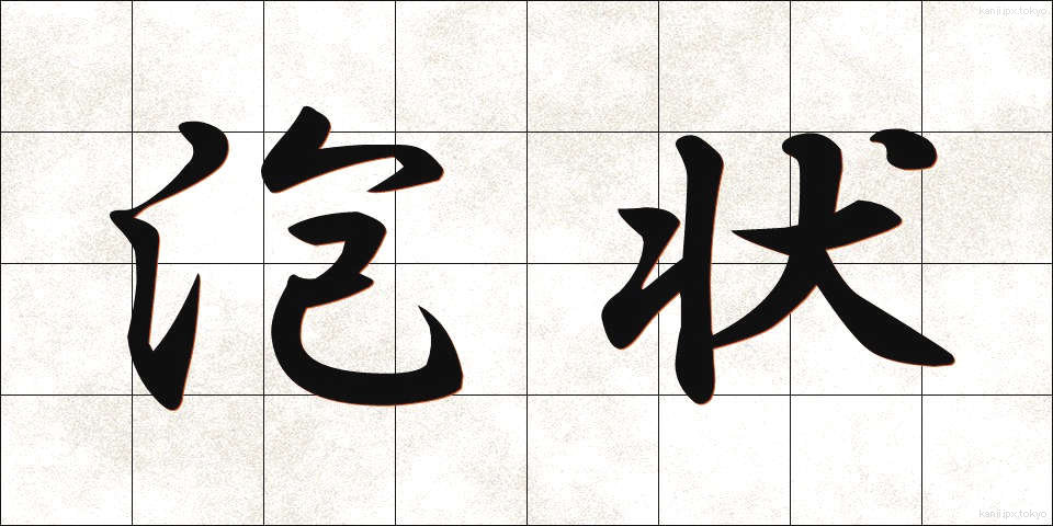 泡状 (ほうじょう)
