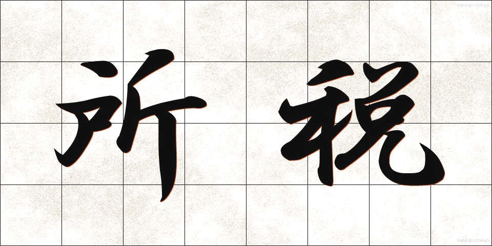 所税 (しょぜい)