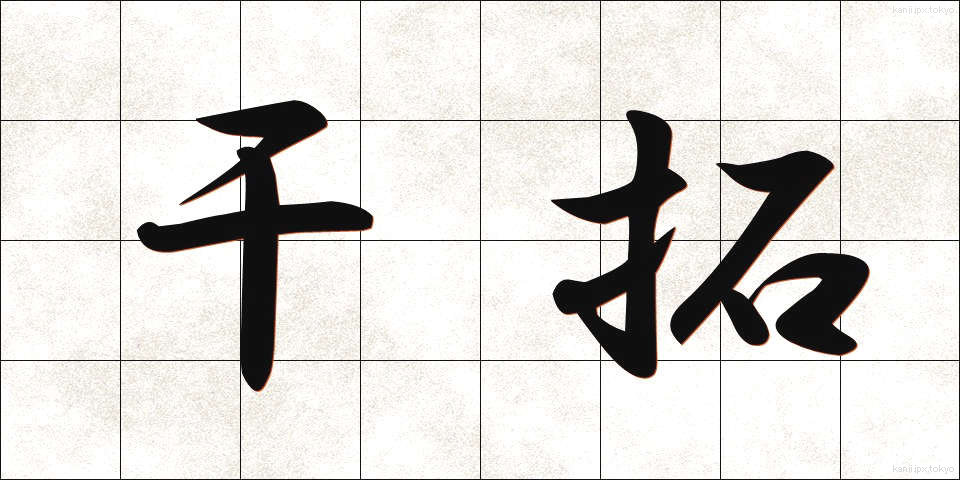 干拓 (かんたく)