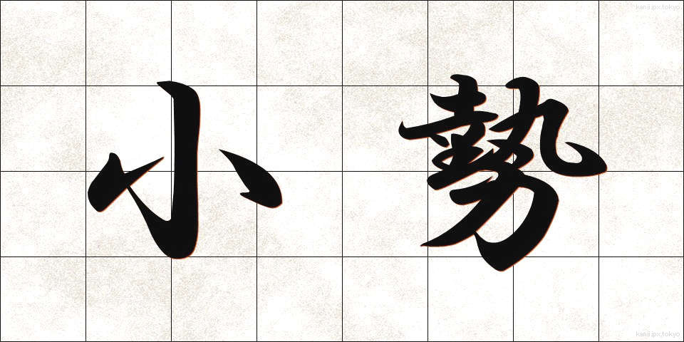 小勢 (こぜい)