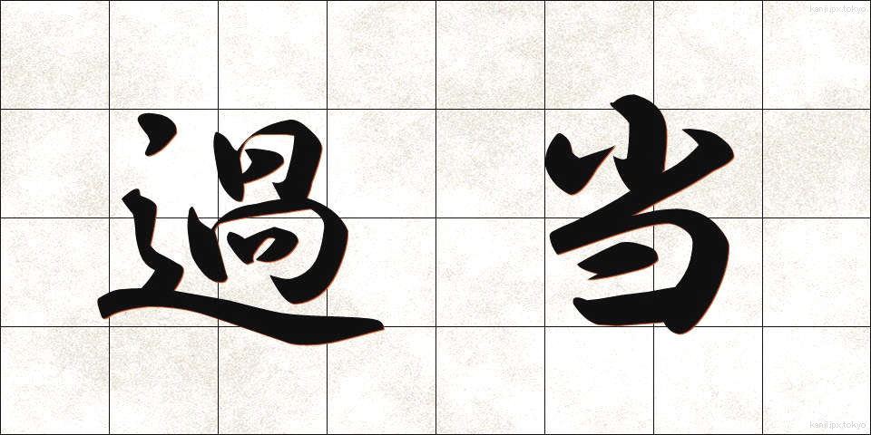 過当 (かとう)
