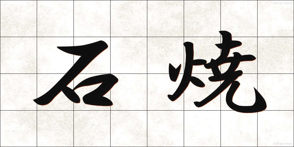 石焼 (いしやき)