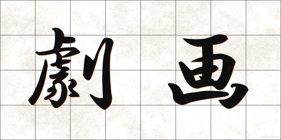 劇画 (げきが)