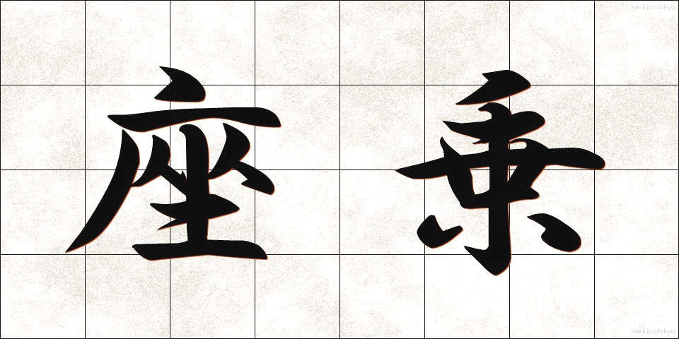 座乗 (ざじょう)