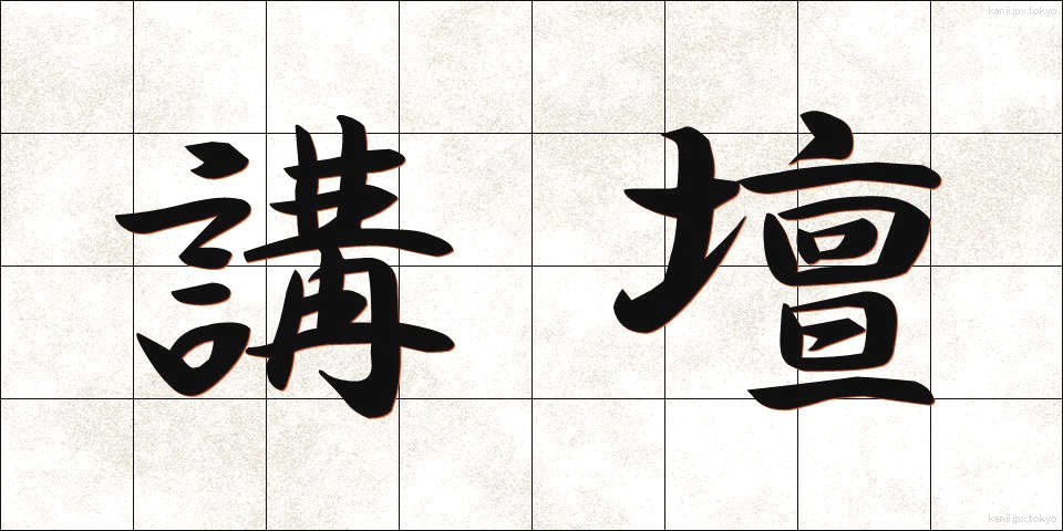 講壇 (こうだん)