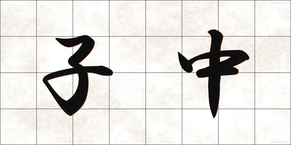 子中 (こなか)