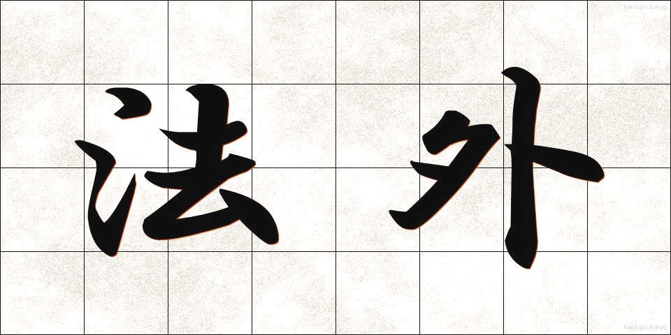 法外 (ほうがい)