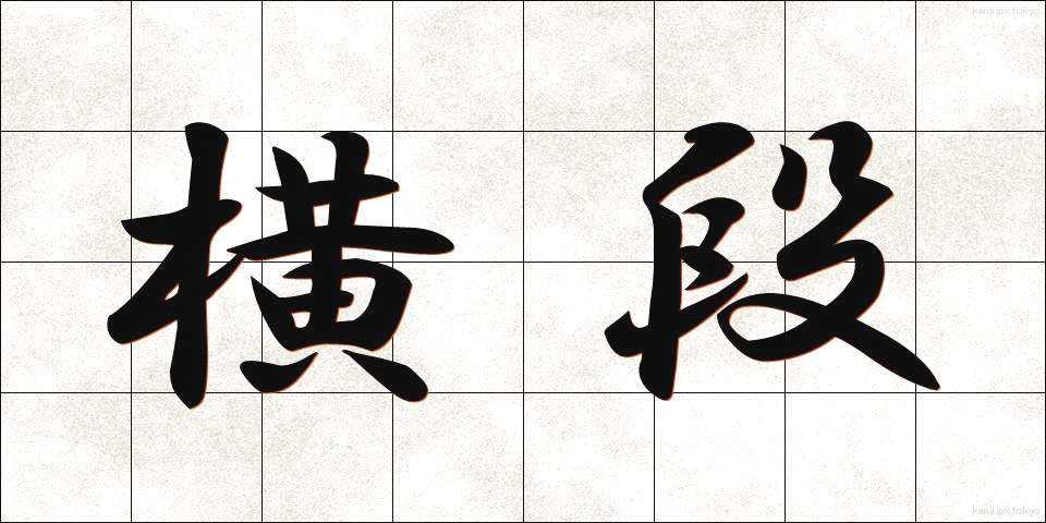 横段 (よこだん)