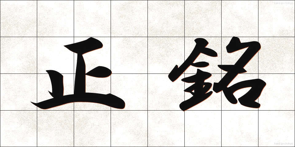 正銘 (しょうめい)