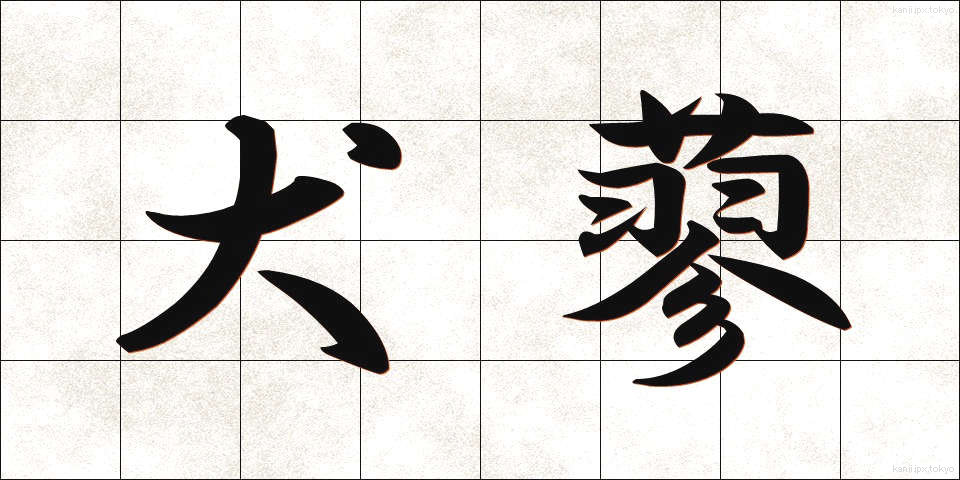 犬蓼 (いぬたで)