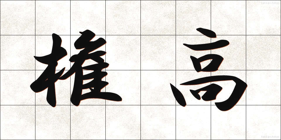 権高 (けんこう)