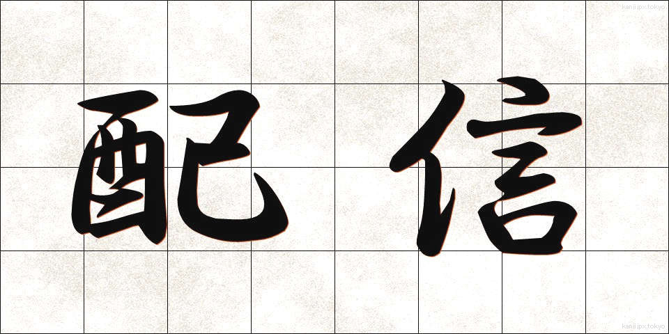 配信 (はいしん)