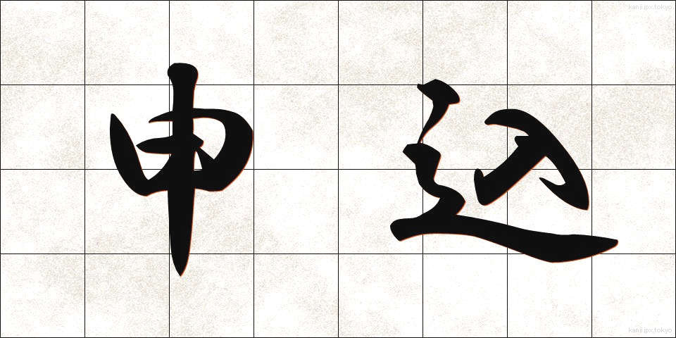 申込 (もうしこみ)