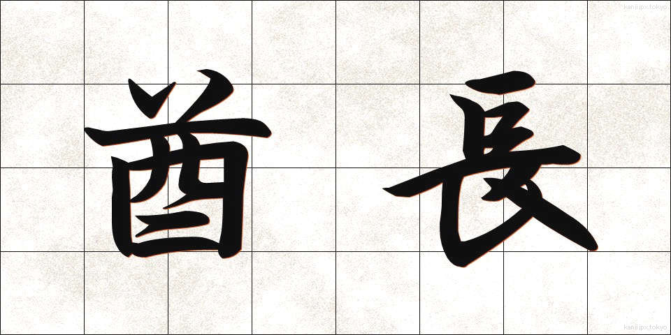 酋長 (しゅうちょう)