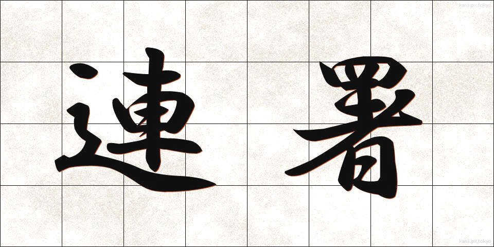 連署 (れんしょ)