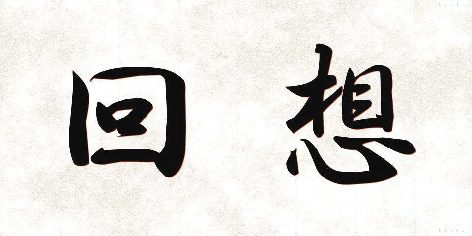 回想 (かいそう)