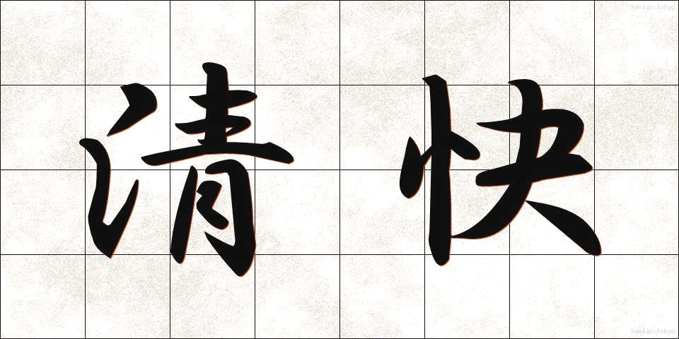 清快 (せいかい)