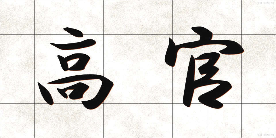 高官 (こうかん)