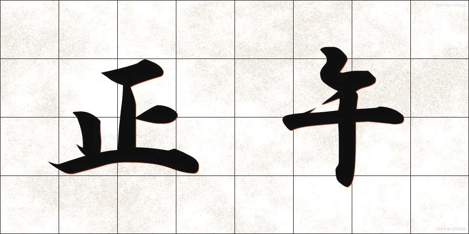 正午 (しょうご)