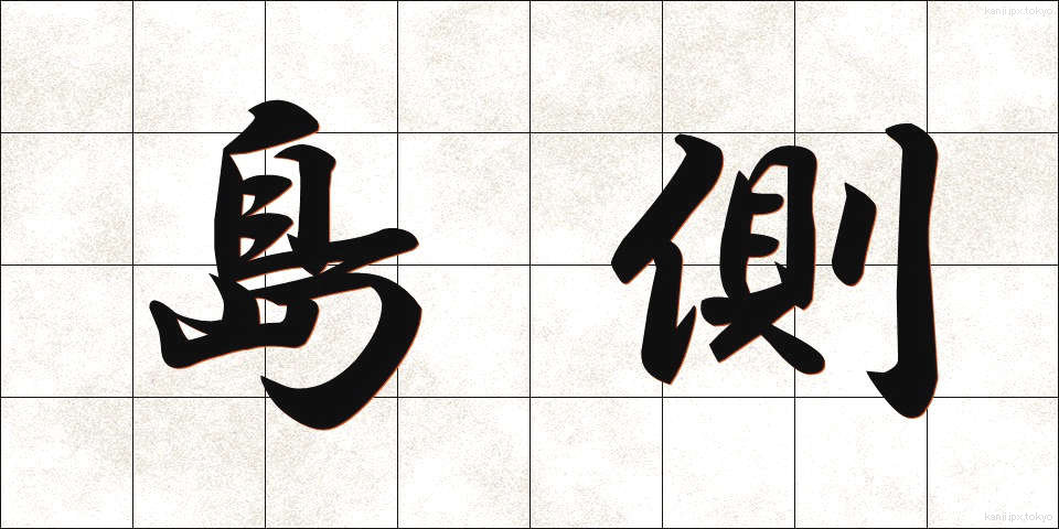 島側 (しまがわ)