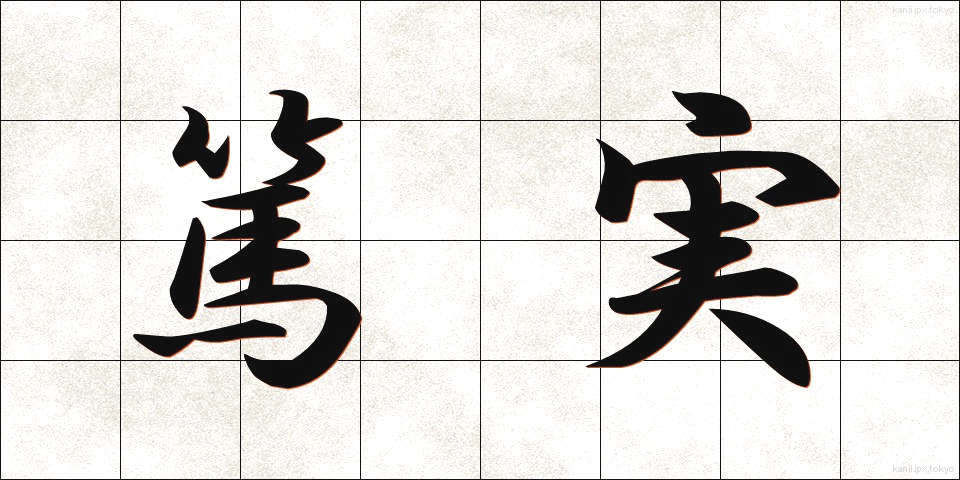 篤実 (とくじつ)